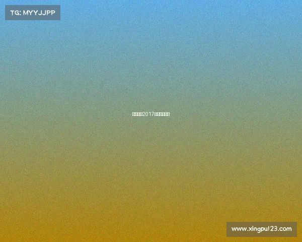 垒球项目2017年赛事有哪些